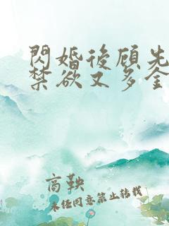 闪婚后顾先生他禁欲又多金短剧免费观看