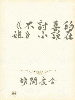 《不讨喜的大小姐》小说在线阅读