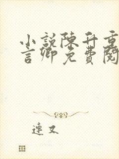 小说陈升重生沈言卿免费阅读