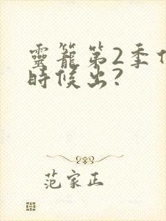 灵笼第2季什么时候出?