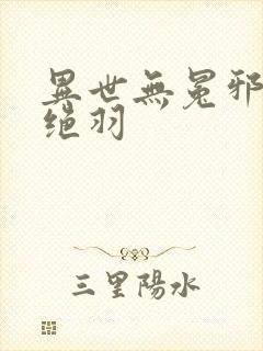 异世无冕邪皇风绝羽