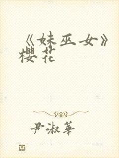 《妹巫女》动漫樱花