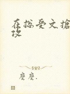 在总受文抢主角攻