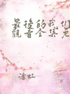 最后的我们在线观看全集免费