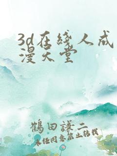3d在线人成禁漫天堂
