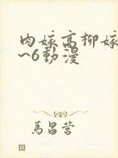 肉嫁高柳嫁家1~6动漫