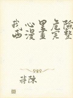 我心里危险的东西漫画完整免费观看