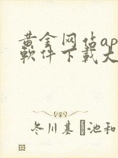黄金网站app软件下载大全免费安装苹果