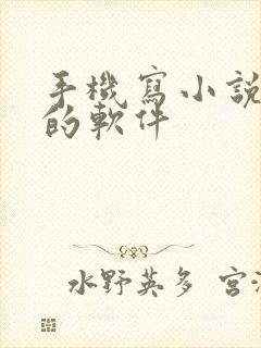 手机写小说好用的软件