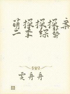 萌探探探案 第二季 综艺