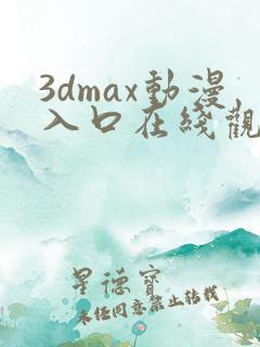 3dmax动漫入口在线观看免费
