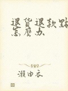 退货退款点错了怎么办