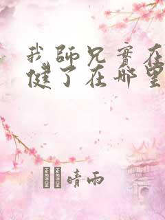 我师兄实在太稳健了在哪里可以免费阅读