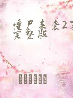 僵尸来袭2末日完整版