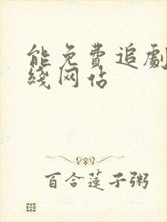 能免费追剧的在线网站