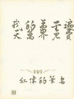 我的弟子遍布诸天万界免费观看动漫全集