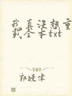 我真没想重生下载全本txt