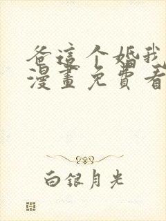 爸这个婚我不结漫画免费看全集