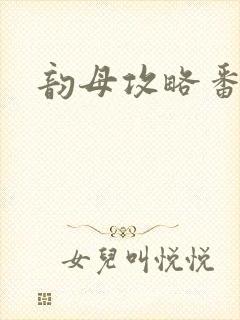 韵母攻略番外篇