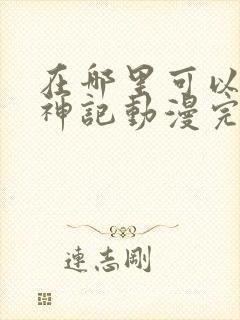 在哪里可以看牧神记动漫完整版