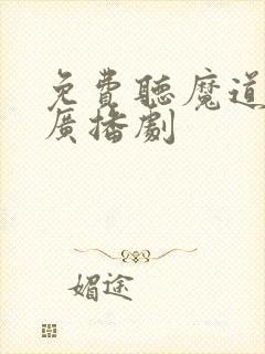 免费听魔道祖师广播剧