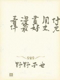 看漫画用什么软件最好又免费