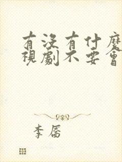 有没有什么看电视剧不要会员的软件