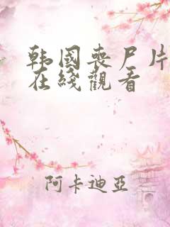 韩国丧尸片幸福在线观看