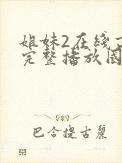 姐妹2在线高清完整播放国语