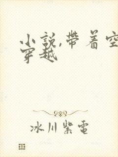 小说,带着空间穿越