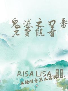 鬼灭之刃番外篇免费观看