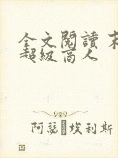 全文阅读 末世超级商人