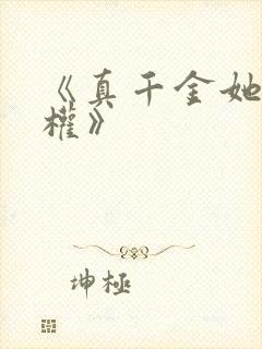《真千金她只谋权》