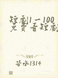 短剧1一100免费看短剧错嫁总裁