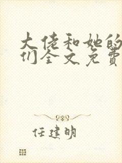 大佬和她的兽夫们全文免费阅读