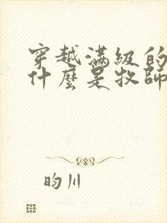 穿越满级的我为什么是牧师漫画