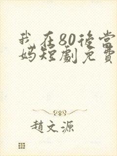 我在80后当后妈短剧免费完整版在线观看