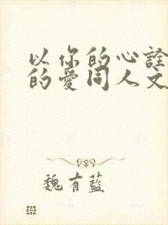 以你的心诠释我的爱同人文