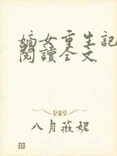 嫡女重生记免费阅读全文