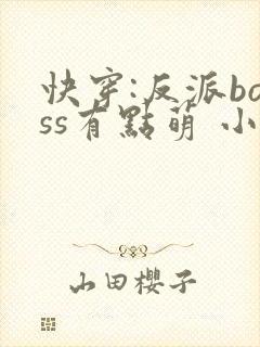 快穿:反派boss有点萌 小小仙