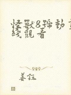 怪兽8号动画在线观看