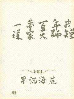 一梦百年我成了道家天师短剧