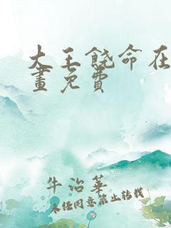 大王饶命在线漫画免费