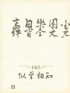 末日乐园小说无弹窗全文免费阅读