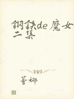 钢铁de魔女第二集