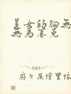 美女的胸无遮挡无马赛克