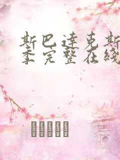 斯巴达克斯第四季完整在线观看高清