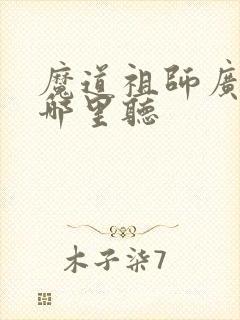 魔道祖师广播剧哪里听