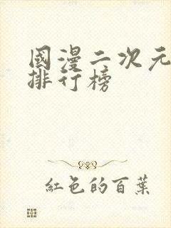 国漫二次元男神排行榜