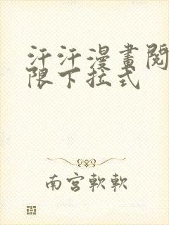 汗汗漫画阅读无限下拉式